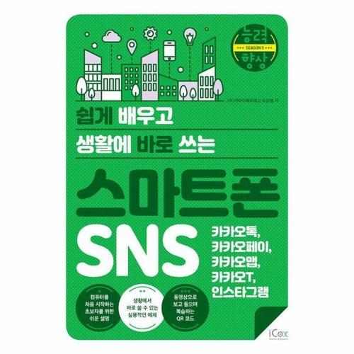보리보리 [웅진북센]쉽게 배우고 생활에 바로 쓰는 스마트폰 SNS - 카카오톡, 카카오페이, 카카오맵, 카카오T, 인..