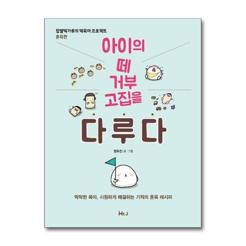 [제이북스]아이의 떼 거부 고집을 다루다 - 찹살떡가루의 떡육아 프로젝트 훈육편