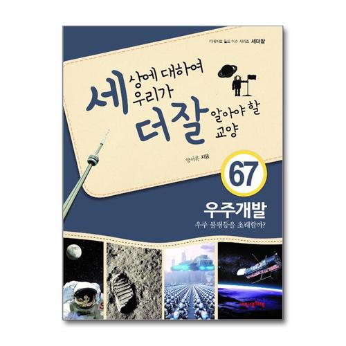 [제이북스]세상에 대하여 우리가 더 잘 알아야 할 교양 67 - 우주개발