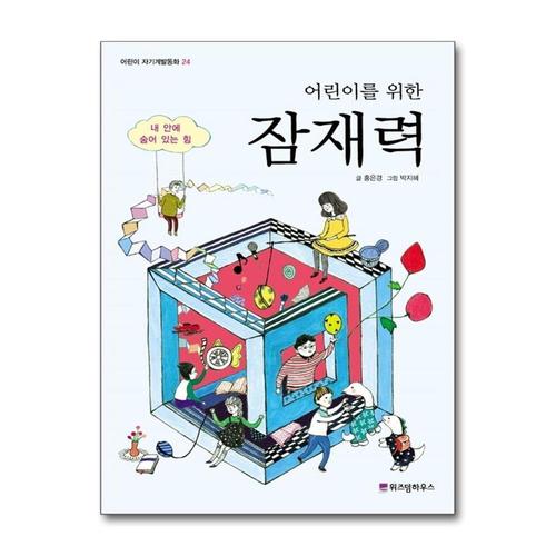 [제이북스]어린이를 위한 잠재력 (어린이 자기계발 동화 24)