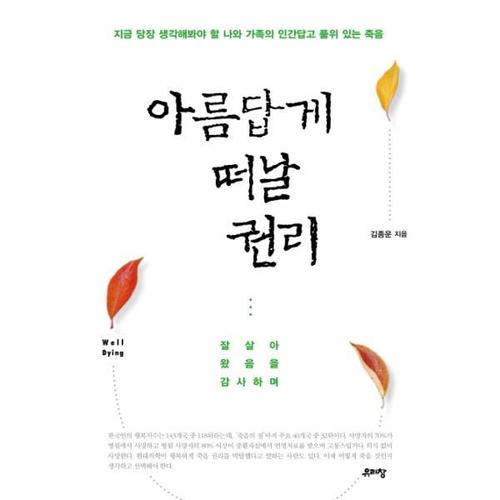 보리보리 [웅진북센]아름답게 떠날 권리 잘 살아왔음을 감사하며  지금 당장 생각해봐야 할 나와 가족의 인간답고 ..