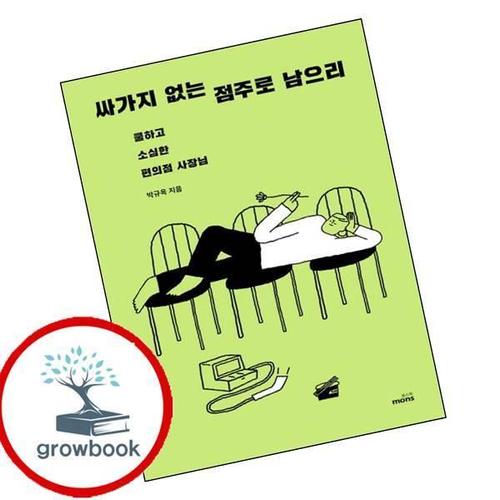 싸가지 없는 점주로 남으리 쿨하고 소심한 편의점 사장님 책