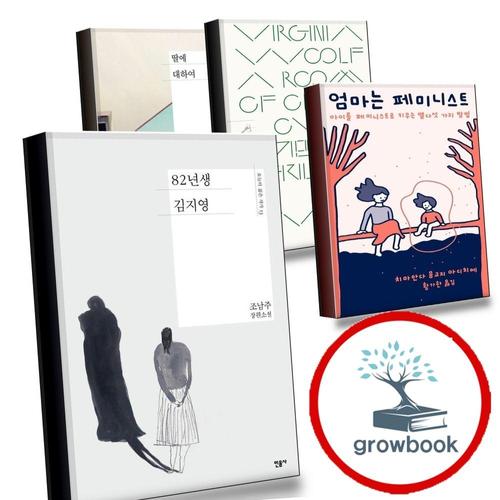 82년생 김지영 + 엄마는 페미니스트 + 자기만의 방 + 딸에 대하여 (전4권) 세트