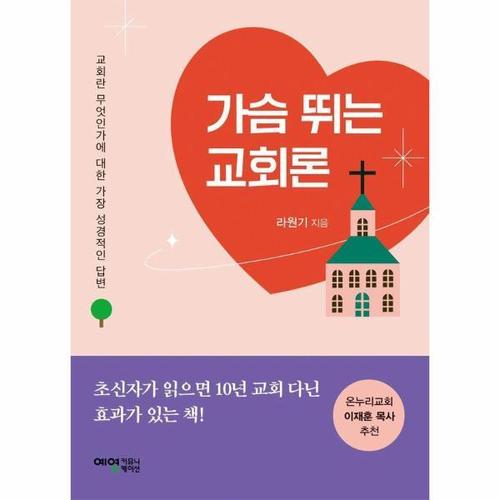 가슴 뛰는 교회론 - 교회란 무엇인가에 대한 가장 성경적인 답변
