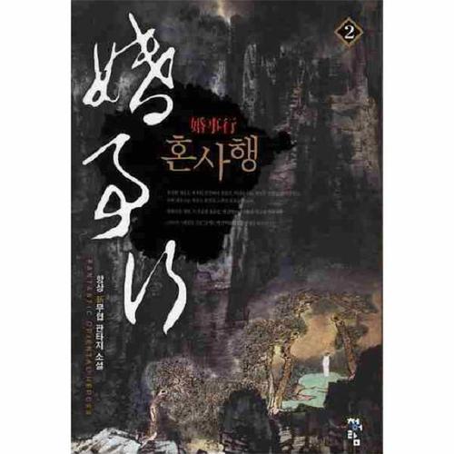 [웅진북센]혼사행 (2)