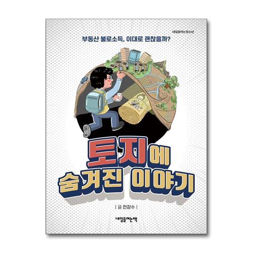 [제이북스]토지에 숨겨진 이야기 - 부동산 불로소득 이대로 괜찮을까 (내일을 여는 청소년 4)