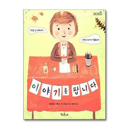 [제이북스]이야기를 팝니다 (책콩 그림책 40) (양장)