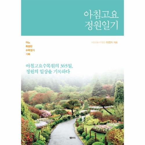 [이노플리아]아침고요 정원일기 어느 특별한 수목원의 기록