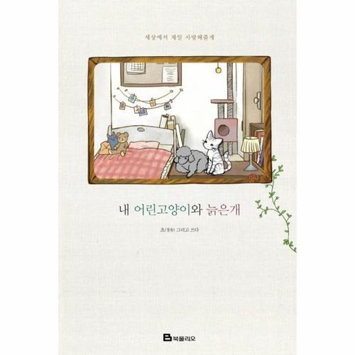 [웅진북센]내 어린 고양이와 늙은 개
