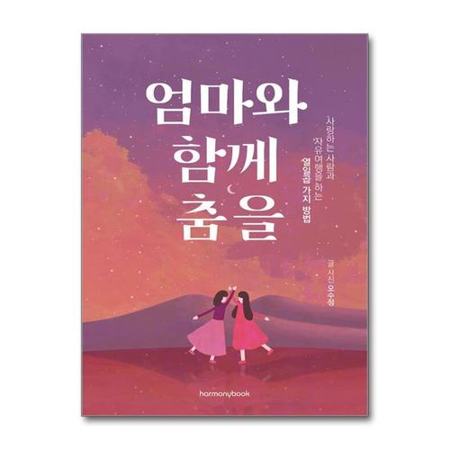 [제이북스]엄마와 함께 춤을