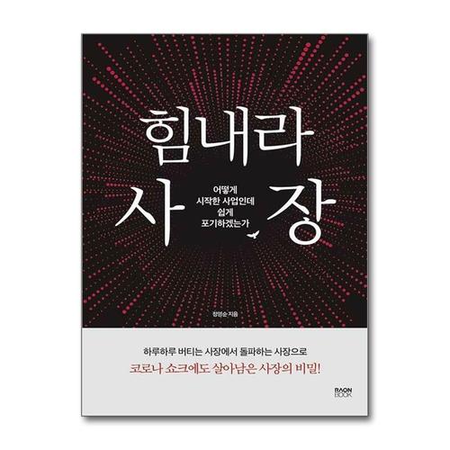 [제이북스]힘내라 사장 - 어떻게 시작한 사업인데 쉽게 포기하겠는가