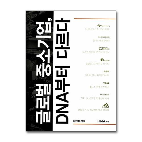 [제이북스]글로벌 중소기업, DNA부터 다르다