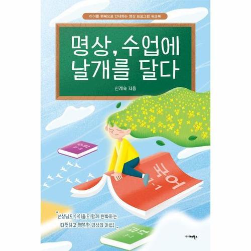 [웅진북센]명상, 수업에 날개를 달다 - 아이를 행복으로 안내하는 명상 프로그램 워크북