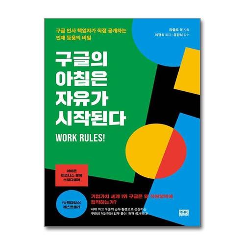 [제이북스]구글의 아침은 자유가 시작된다 - 구글 인사 책임자가 직접 공개하는 인재 등용의 비밀