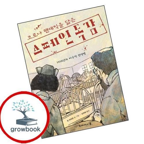 코로나 팬데믹을 닮은 스페인 독감 코로나팬데믹을닮은스페인독감 책