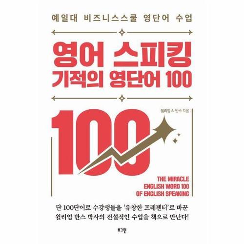 영어 스피킹 기적의 영단어 100 - 예일대 비즈니스스쿨 영단어 수업