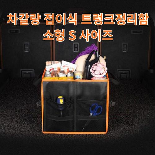차갈량 더 뉴스포티지R 접이식 트렁크정리함 S사이즈