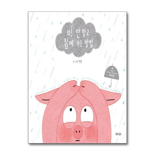 [제이북스]비 안 맞고 집에 가는 방법 - 제2회 웅진주니어 그림책 공모전 우수상 (웅진 우리그림책 시리즈)