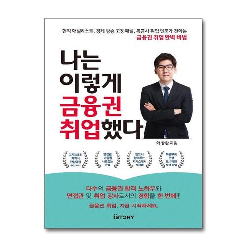 [제이북스]나는 이렇게 금융권 취업했다
