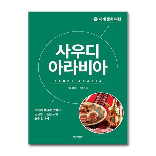 [제이북스]세계 문화 여행 - 사우디아라비아