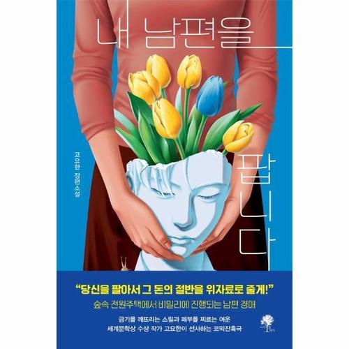 보리보리 [이노플리아]내 남편을 팝니다