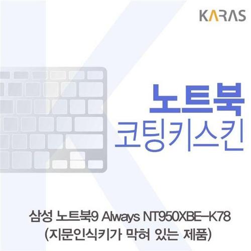 삼성 NT950XBE-K78 코팅키스킨(B타입) W38A33F
