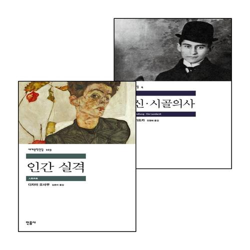 민음사 변신 시골의사 + 인간 실격 (전2권) 세트