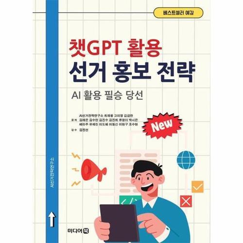 챗GPT 활용 선거 홍보 전략 - AI 활용 필승 당선
