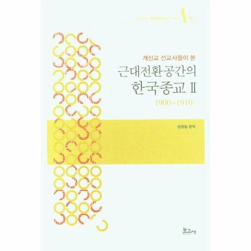 [웅진북센]개신교 선교사들이 본 근대전환공간의 한국종교 2 - 숭실대HK+메타모포시스 번역총서 5 (양장)