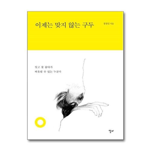 [제이북스]이제는 맞지 않는 구두 - 잊고 잘 살다가 떠올릴 수 있는 누군가