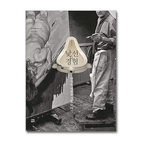 [제이북스]낯선 경험 - 아직도 새로운 그림 이야기