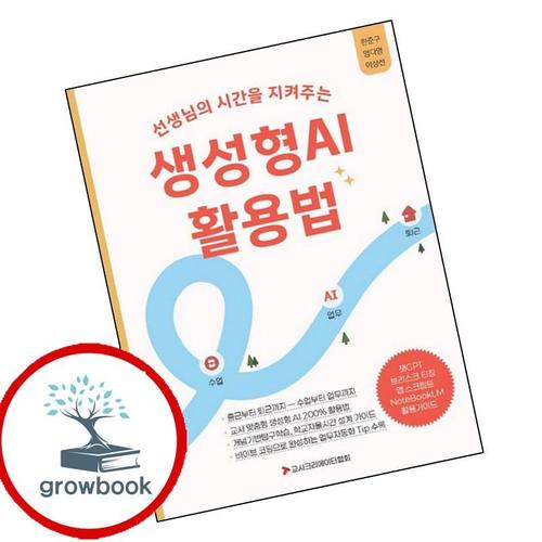 선생님의 시간을 지켜주는 생성형AI 활용법 선생님의시간을지켜주는생성형AI활용법 책