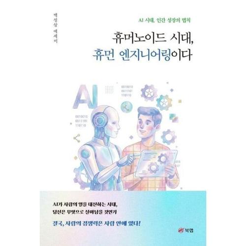 휴머노이드 시대, 휴먼 엔지니어링이다  - AI 시대, 인간 성장의 법칙