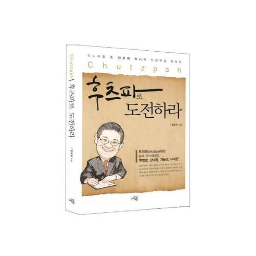 [웅진북센]후츠파로 도전하라 이스라엘 통 정효제 박사의 인생역경 에세이