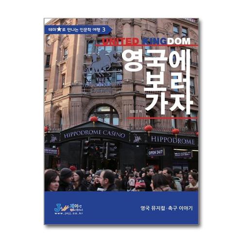 [제이북스]영국에 보러 가자 (테마별로 만나는 인문학 여행 3)