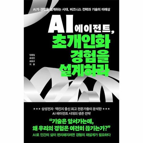 AI 에이전트, 초개인화 경험을 설계하라 - AI가 경험을 설계하는 시대, 비즈니스 전략과 기술의 미래상