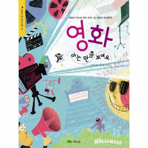 영화 아는 만큼 보여요 - 상수리 호기심 도서관 21
