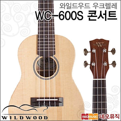 [와일드우드우쿠렐레] Wildwood Ukulele WC-600S / WC600S 콘서트 우쿨렐레/우크레레 +풀옵션