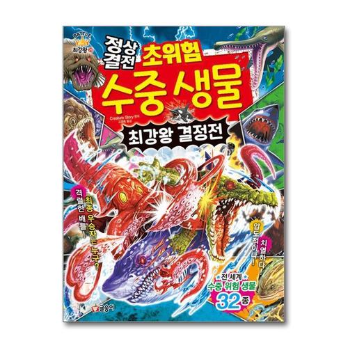 [제이북스]정상결전 초위험 수중 생물 최강왕 결정전 (과학 학습 도감 26)