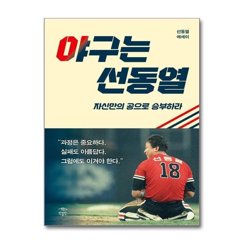 [제이북스]야구는 선동열 - 자신만의 공으로 승부하라 선동열 에세이