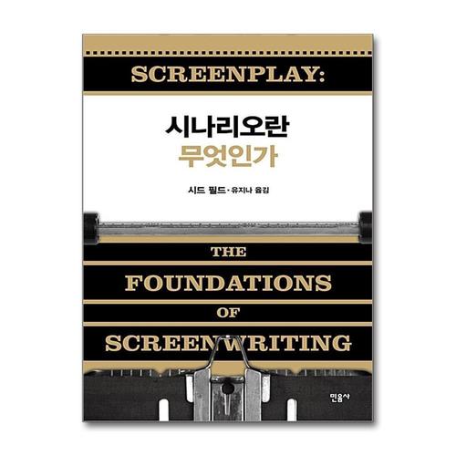 [제이북스]시나리오란 무엇인가