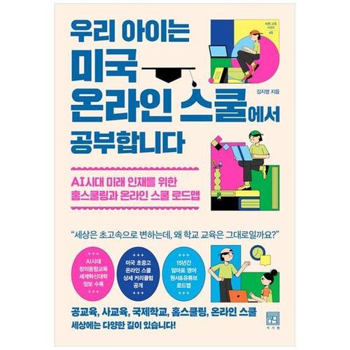 [하나북스퀘어]우리 아이는 미국 온라인 스쿨에서 공부합니다 ：AI시대 미래 인재를 위한 홈스쿨링과 온..