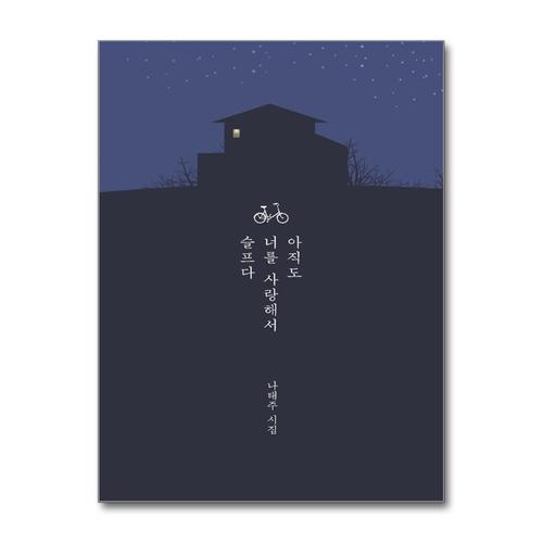 [제이북스]아직도 너를 사랑해서 슬프다