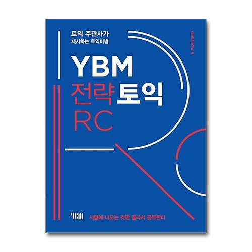기타제조사 [제이북스]YBM 전략 토익 리딩 RC 교재 책