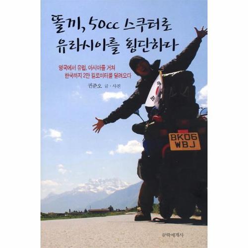 똘끼 50cc 스쿠터로 유라시아를 횡단하다 영국에서 유럽 아시아를 거쳐 한국까지 2만 킬로미터를 달려오다
