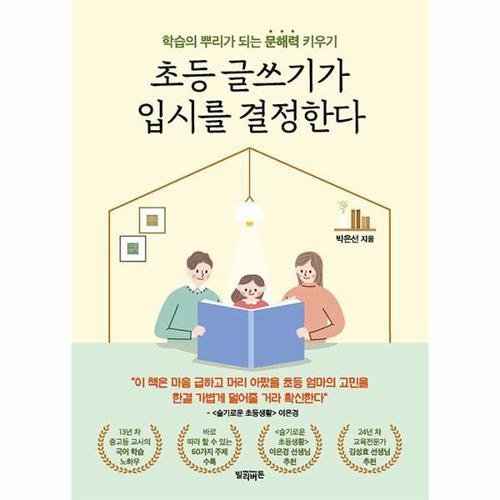 [웅진북센]초등 글쓰기가 입시를 결정한다