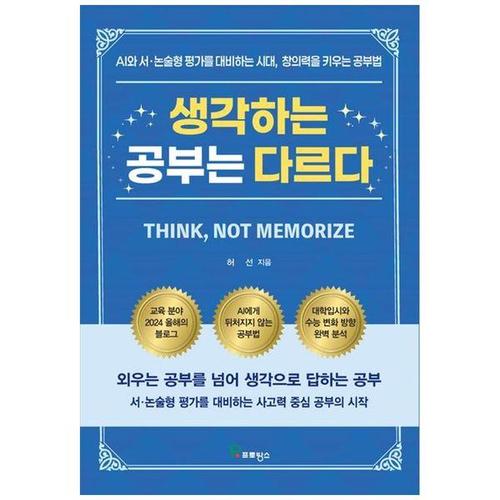 보리보리 [하나북스퀘어]생각하는 공부는 다르다 ：AI와 서,논술형 평가를 대비하는 시대, 창의력을 키우는 공부법