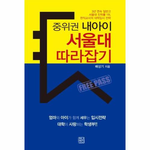중위권 내아이 서울대 따라잡기 3년 연속 일반고 서울대 진학률 1위, 현직교사의 대학입시 전략