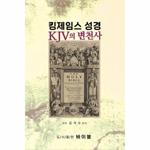 보리보리 [웅진북센]킹제임스 성경 KJV의 변천사