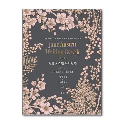 [제이북스]제인 오스틴 라이팅북 - 오만과 편견 / 이성과 감성 / 엠마 / 설득